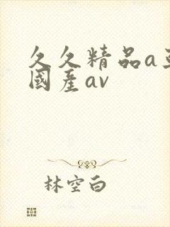 久久精品a亚洲国产av