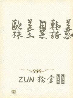 欧美日韩美腿丝袜玉足诱惑在线免费