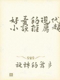 好看的现代言情小说推荐超经典完结