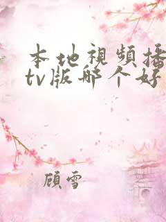 本地视频播放器tv版哪个好