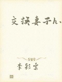 交换妻子h小说