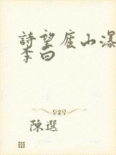诗望庐山瀑布唐李白