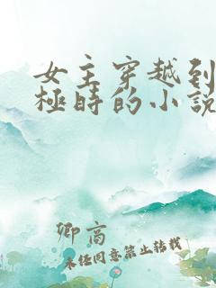 女主穿越到皇太极时的小说