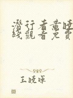 潜行者黄晓明在线观看免费