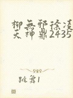 柳无邪徐凌雪吞天神鼎2435