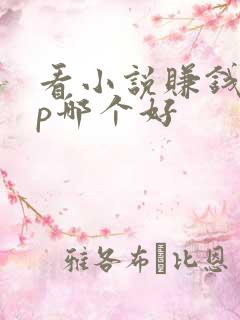 看小说赚钱app哪个好