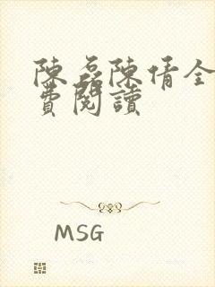 陈磊陈倩全文免费阅读