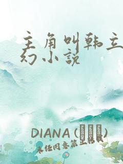 主角叫韩立的玄幻小说