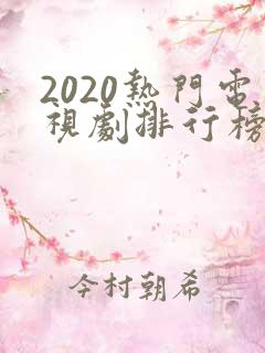 2020热门电视剧排行榜前十名