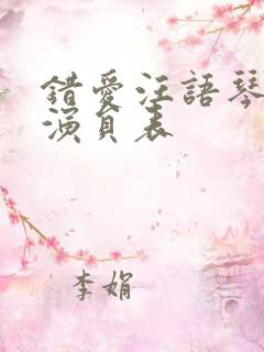 错爱汪语琴短剧演员表