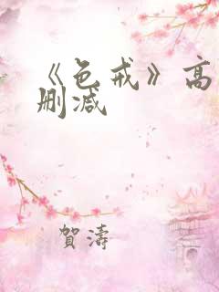 《色戒》高清无删减