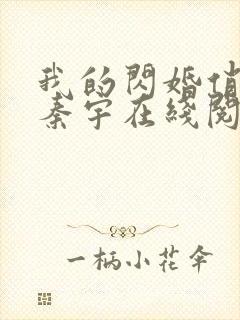 我的闪婚俏总裁秦宇在线阅读
