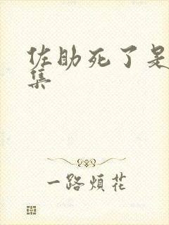 佐助死了是哪一集