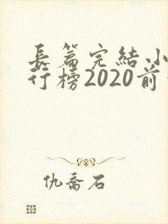 长篇完结小说排行榜2020前十名