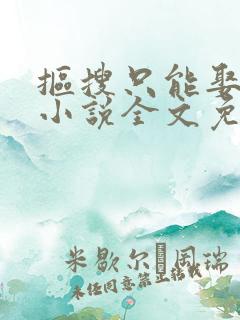抠搜只能娶男妻小说全文免费阅读