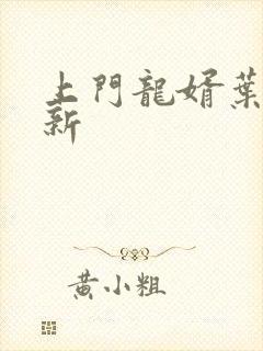 上门龙婿叶辰最新