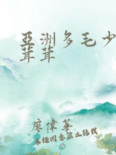 亚洲多毛少妇毛茸茸