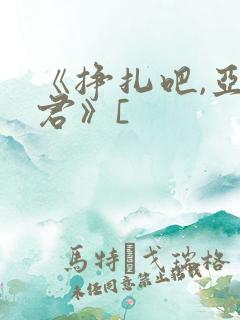 《挣扎吧,亚当君》[