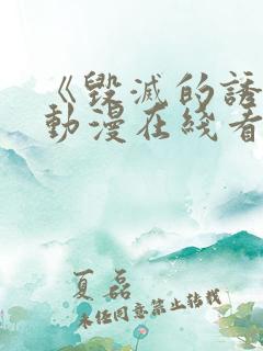 《毁灭的诱惑》动漫在线看