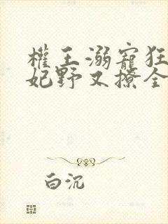 权王溺宠狂傲王妃野又撩全文免费阅读