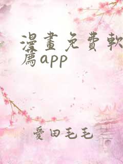漫画免费软件推荐app