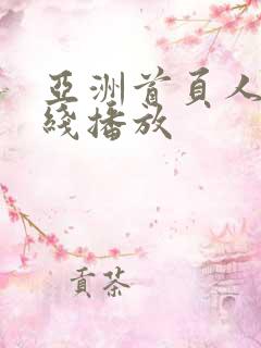 亚洲首页人妻在线播放