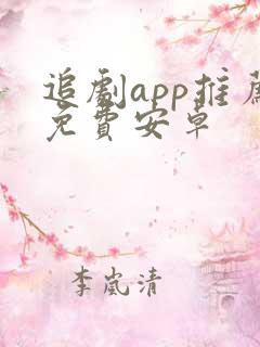 追剧app推荐免费安卓