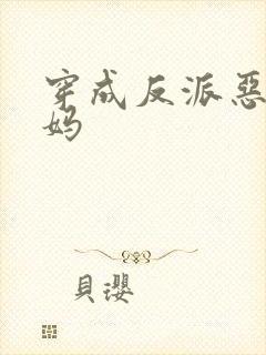 穿成反派恶毒后妈