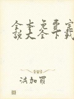 全本免费完结小说大全下载 小说