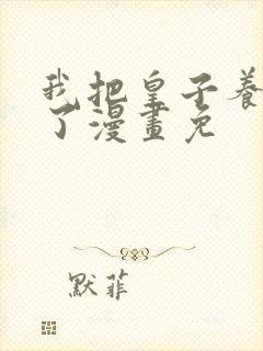 我把皇子养黑化了漫画免