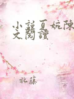 小说夏婉陈叔全文阅读