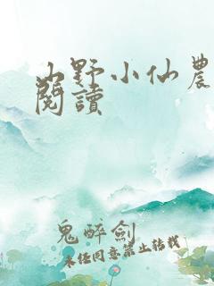 山野小仙农免费阅读