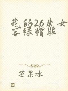 我的26岁女房客绿帽版