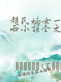 赵氏嫡女一蓑烟雨小说全文免费笔趣txt下载