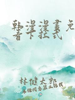 韩漫漫画免费观看下拉式