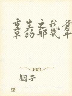 重生之我爸当校草的那几年免费