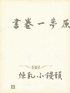 书卷一梦原著