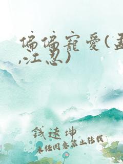 偏偏宠爱(孟听,江忍)
