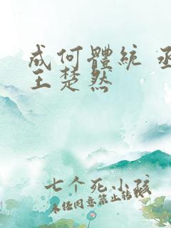 成何体统 丞磊王楚然