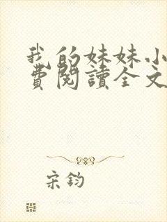 我的妹妹小说免费阅读全文
