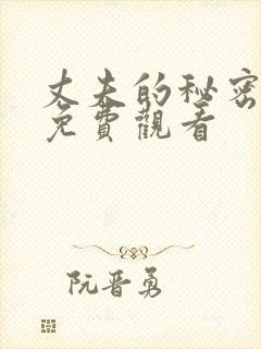 丈夫的秘密全集免费观看