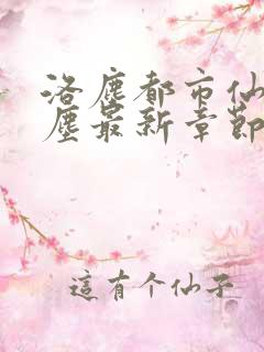 洛尘都市仙尊洛尘最新章节