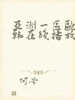 亚洲一区欧美日韩在线播放