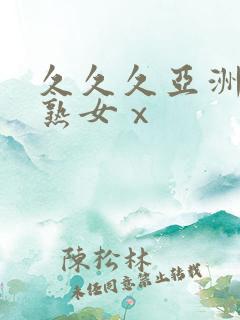 久久久亚洲熟妇熟女ⅹ