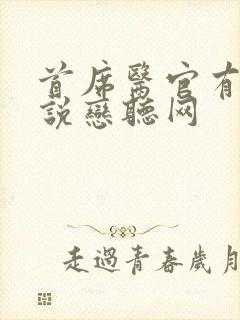 首席医官有声小说恋听网