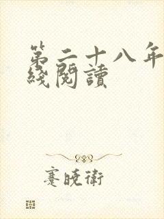 第二十八年春在线阅读