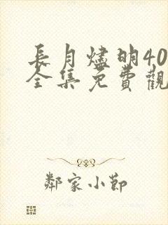 长月烬明40集全集免费观看