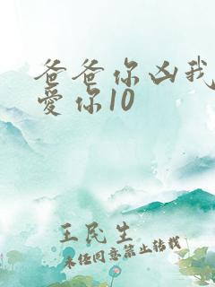 爸爸你凶我我也爱你10