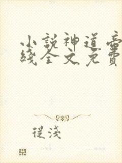 小说神道帝尊在线全文免费阅读