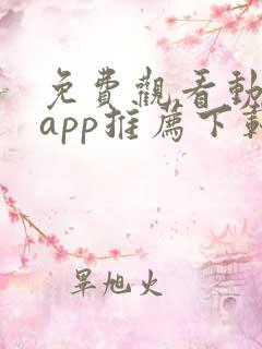 免费观看动漫的app推荐下载